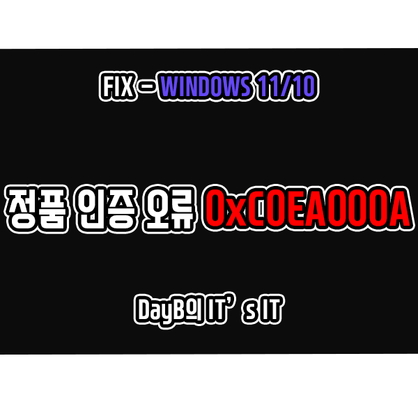 윈도우 정품 인증 오류 0xC0EA000A 해결 방법 윈도우 정품 인증 오류 0xC0EA000A 해결 방법