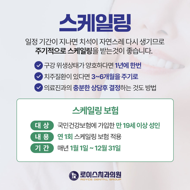 진주시인근치과 " 건강보험을 활용한 스케일링: 치아 건강의 첫걸음" 로이스치과가 알려드립니다.