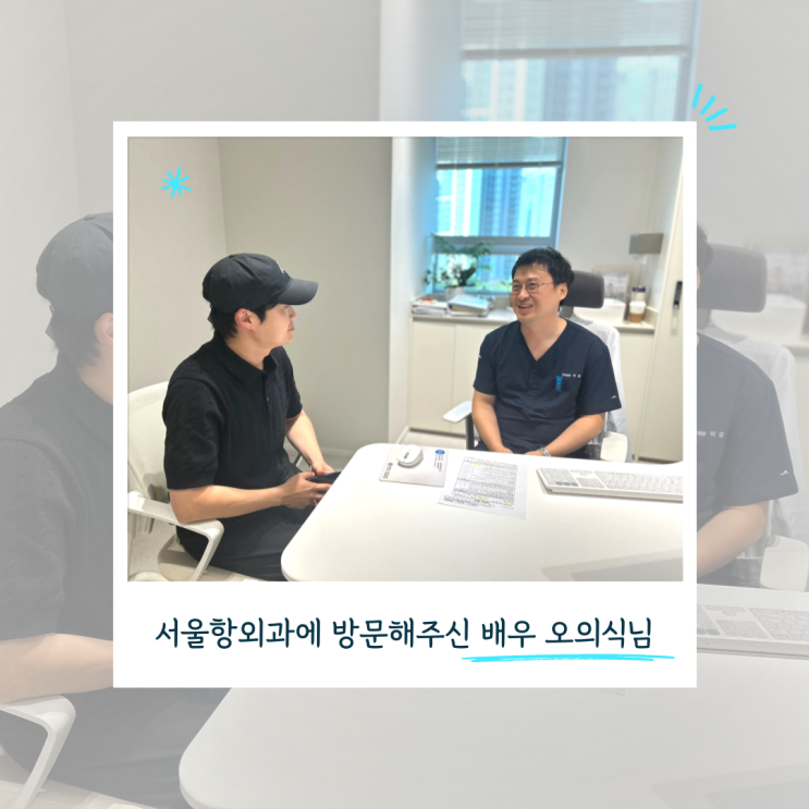  연예인도 믿고 검진받는 서울항외과의원!