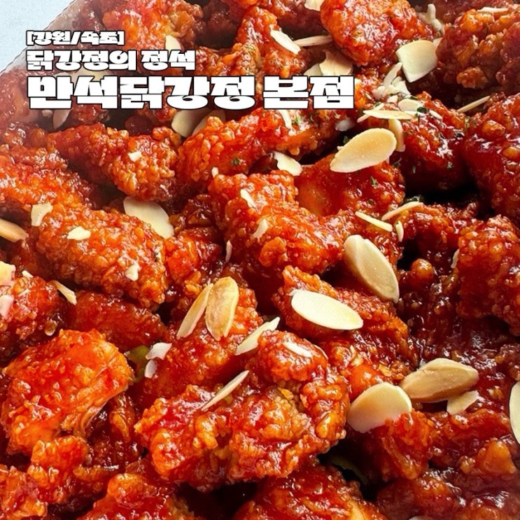  속초 여행 필수 코스 만석닭강정 포장 후기