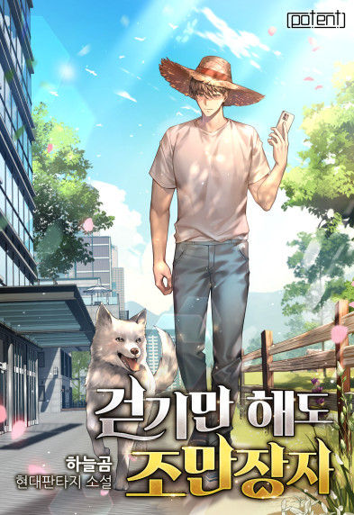  현판소설리뷰 - 걷기만 해도 조만장자[캐시어플, 부자, 사업]