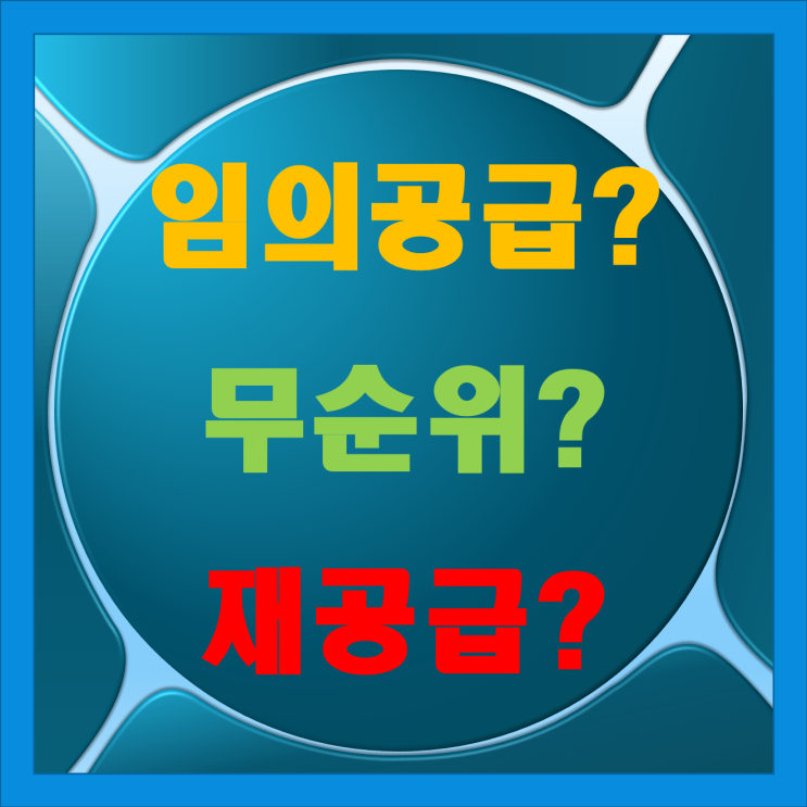 줍줍, 무순위청약, 임의공급, 취소후재공급에 대해 알아 봅니다. 줍줍, 무순위청약, 임의공급, 취소후재공급에 대해 알아 봅니다.