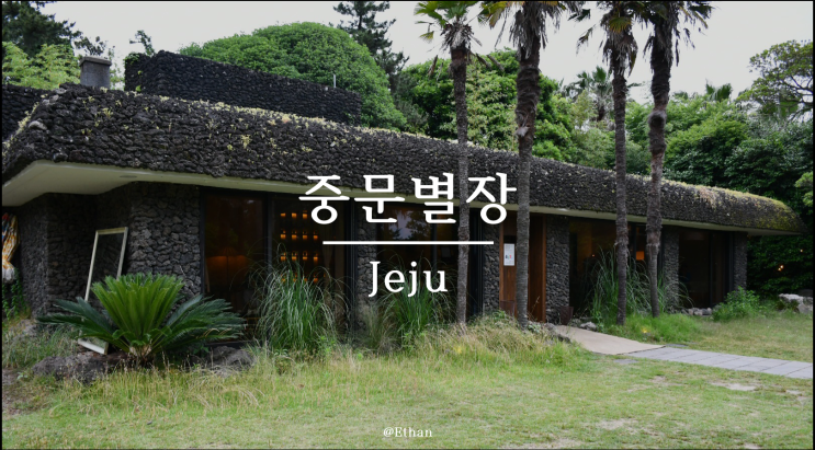  합리적인 가격에 다양한 커피를 맛볼 수 있는 공간 "중문별장"