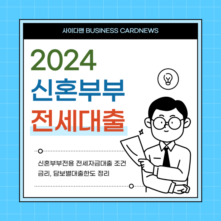  신혼부부전세대출 소득 조건과 금리 한도 확인하기