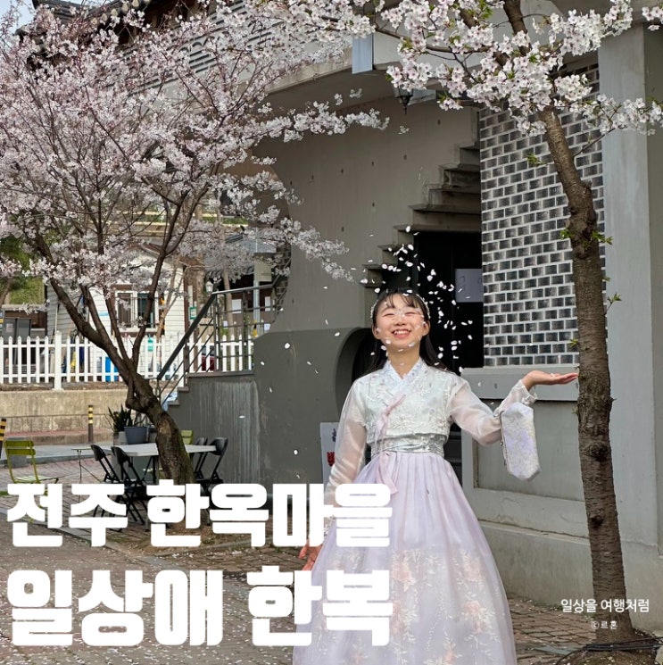  전주 한옥마을 한복대여 추천 일상애 후기 | 내돈내산 가격 위치 예약 포토존 추천