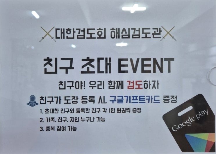  [이벤트] 동래 해심관 친구초대 EVENT 친구야 같이 검도하자 !