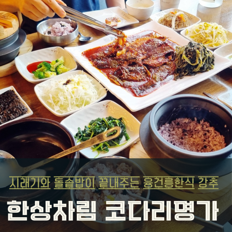  융건릉 한식 숨은 보석! 한상차림 코다리명가 봉담안녕점 맛과 분위기 완벽