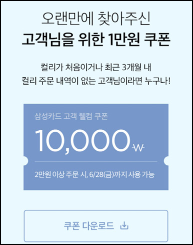 마켓컬리 첫구매 10,000원할인*4장+적립금 5,000원 신규 및 휴면~06.30 마켓컬리 첫구매 10,000원할인*4장+적립금 5,000원 신규 및 휴면~06.30