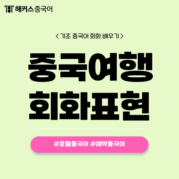  [중국여행회화] 예약 중국어로? 호텔 중국어 필수 표현 모음