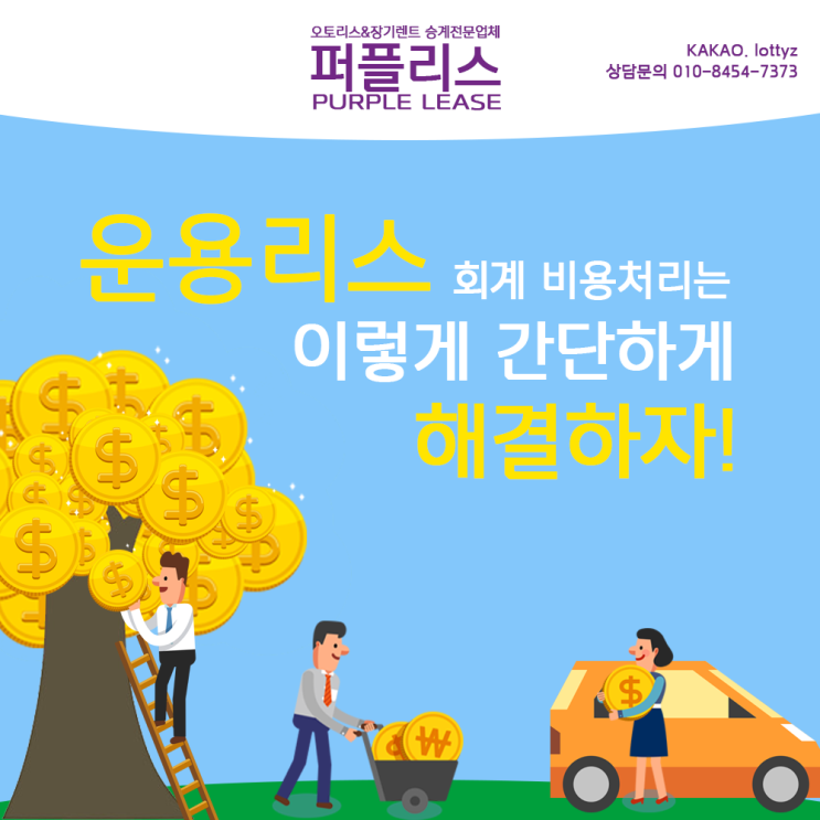  운용리스 회계 비용처리에 대해서 알아보자