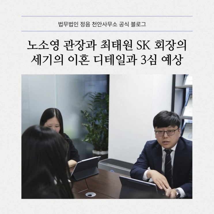  노소영 관장과 최태원 SK 회장의 세기의 이혼 디테일과 3심 예상