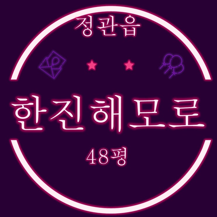  부산 기장군 정관읍 정관신도시한진해모로 아파트 48평 경매정보