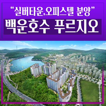  백운호수 푸르지오 숲속의아침 1단지,2단지 의왕 학의동 실버타운,오피스텔 계약조건 및 모델하우스 공급