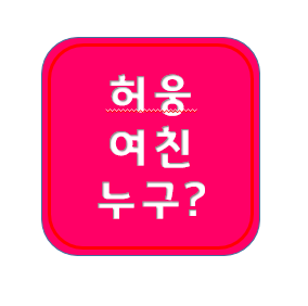 허웅 고소사건 정리 ; 여자친구, 낙태, 여친, 전여친, 장미인애, 전은정, 설아, 썸녀