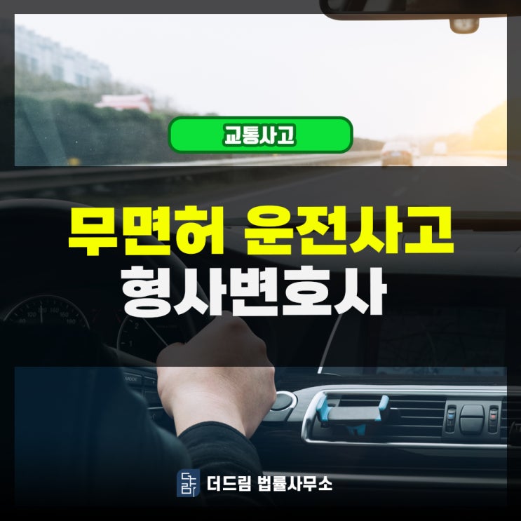  무면허 운전사고 형사변호사
