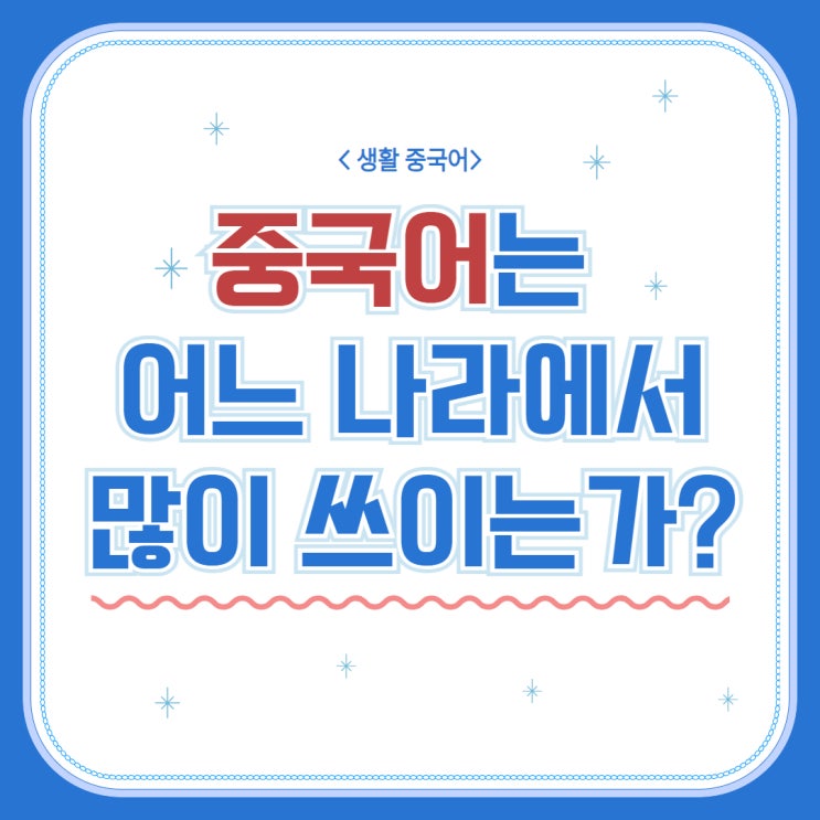  [생활 중국어] 중국어는 어느 나라에서 많이 쓰이는가?
