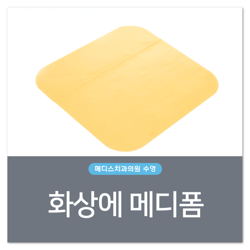메디폼 듀얼액션 화상에 사용? (포비돈 요오드 성분)