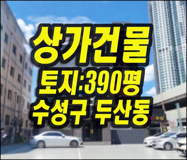  대구상가 수성구 두산동 상가건물 경매 매매