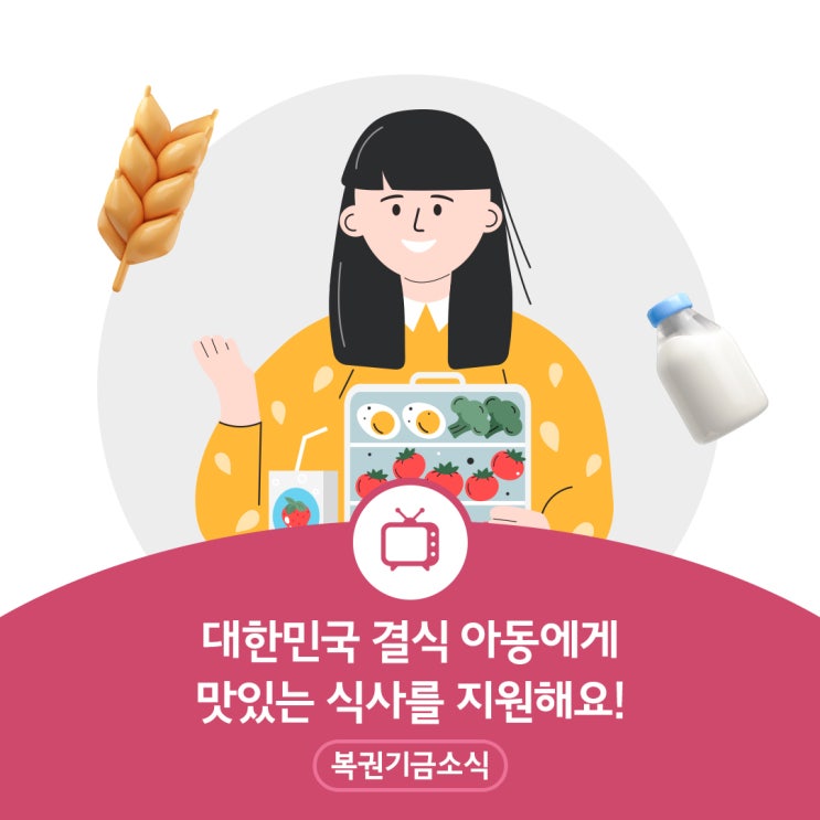 결식<b>아동</b>에게 맛있는 <b>급식</b>을 <b>지원</b>해요!