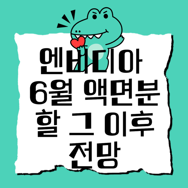  엔비디아 액면분할 언제, 그 이후 주가 추이는?