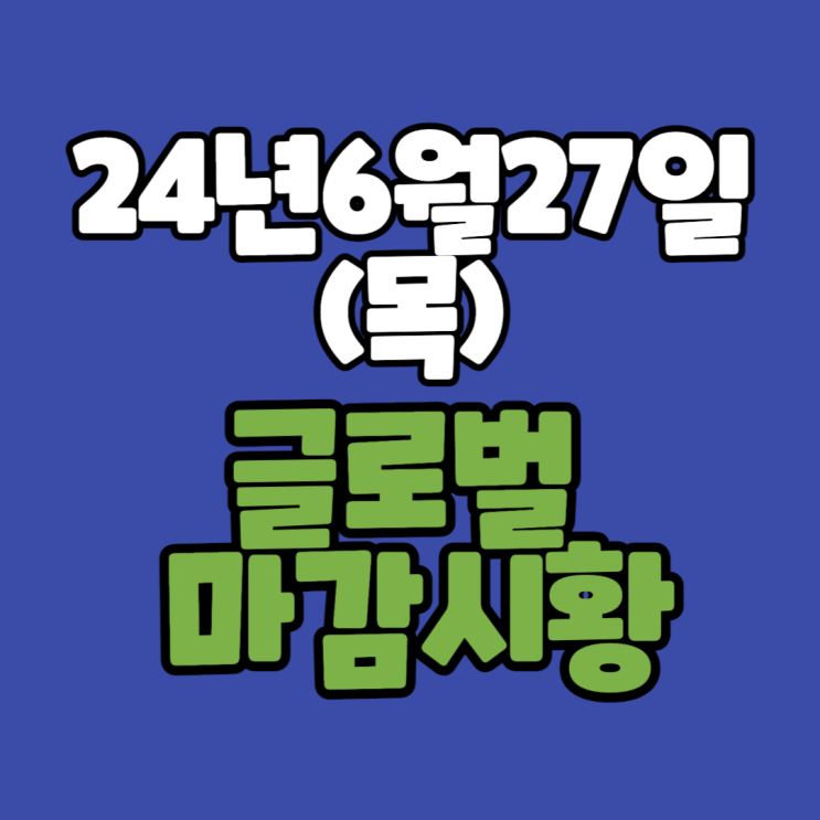  24년 6월 27일 (목) 오전장상승종목 정리 / 글로벌 마감시황 요약