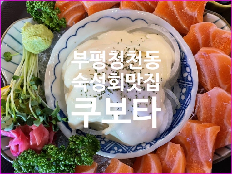  정성들인 숙성회만으로 입소문난 맛집 부평 청천동 숨겨진 일본감성횟집
