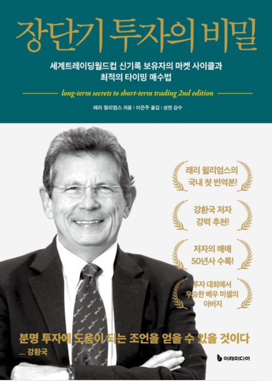  [서평] 장단기 투자의 비밀 (줄거리 포함)