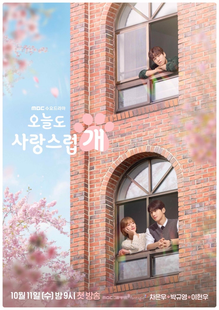 드라마 오늘도 사랑스럽개 (<b>차은우</b>, <b>박규영</b>, 이현우, 윤현수... 