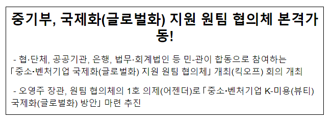 중기부, 국제화(글로벌화) 지원 원팀 협의체 본격가동! 중기부, 국제화(글로벌화) 지원 원팀 협의체 본격가동!