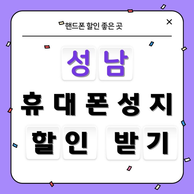 성남 휴대폰 성지 핸드폰 할인 크기 좋은 곳 성남 휴대폰 성지 핸드폰 할인 크기 좋은 곳