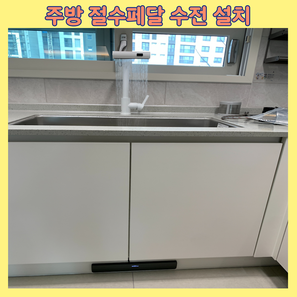 절수페달 설치전문업체