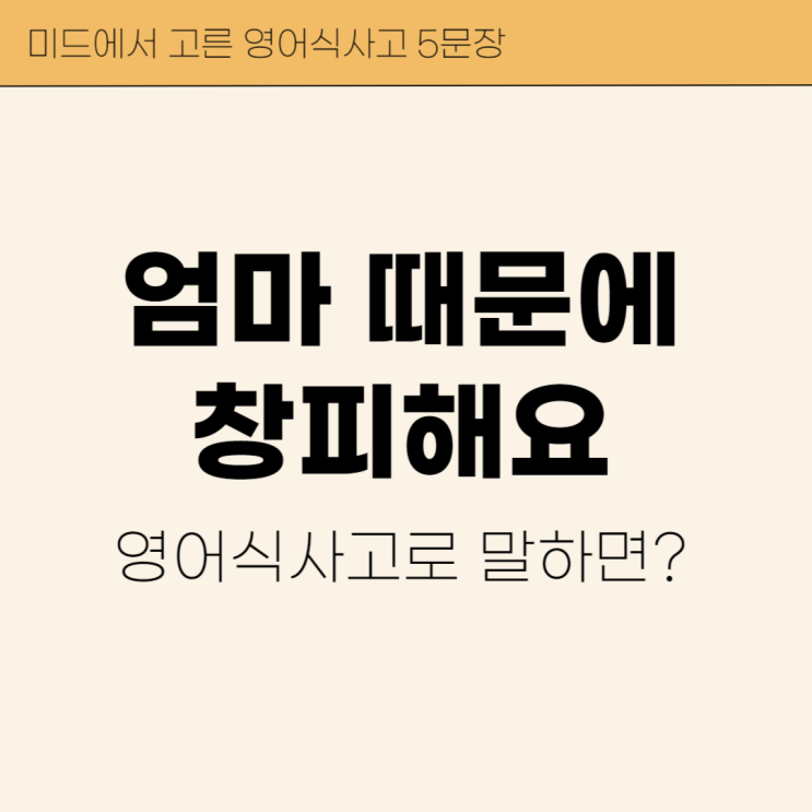 '엄마 때문에 창피해요' 영어로? (실생활 영어 5문장)