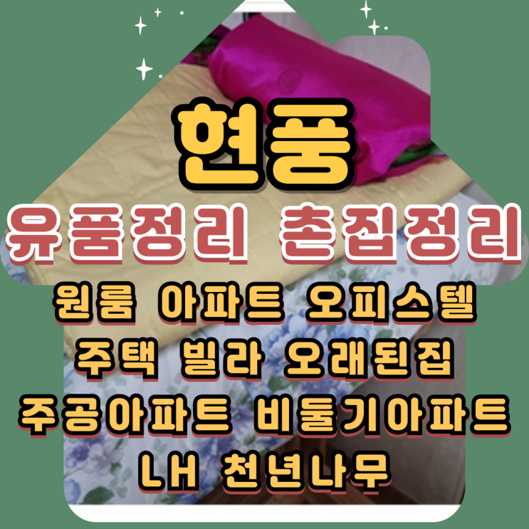  현풍유품정리 구지촌집 빈집정리비용