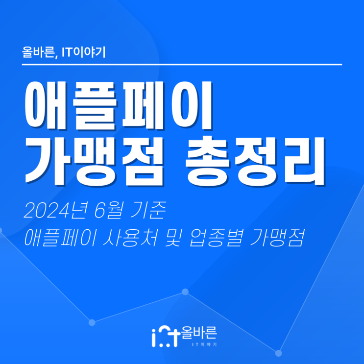 애플페이 사용처 및 업종별 가맹점 리스트 총정리