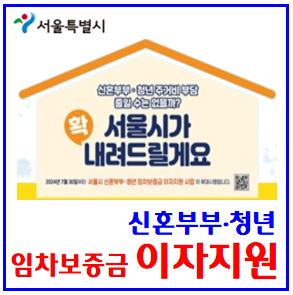  임차보증금 이자지원 (ft. 신혼부부·청년) : 전세대출, 한도확대, 무주택, 7년이내, 6개월이내결혼, 예비, 부부합산연소득, 다자녀추가금리, 서울주거포털, 세대주, 한부모가족
