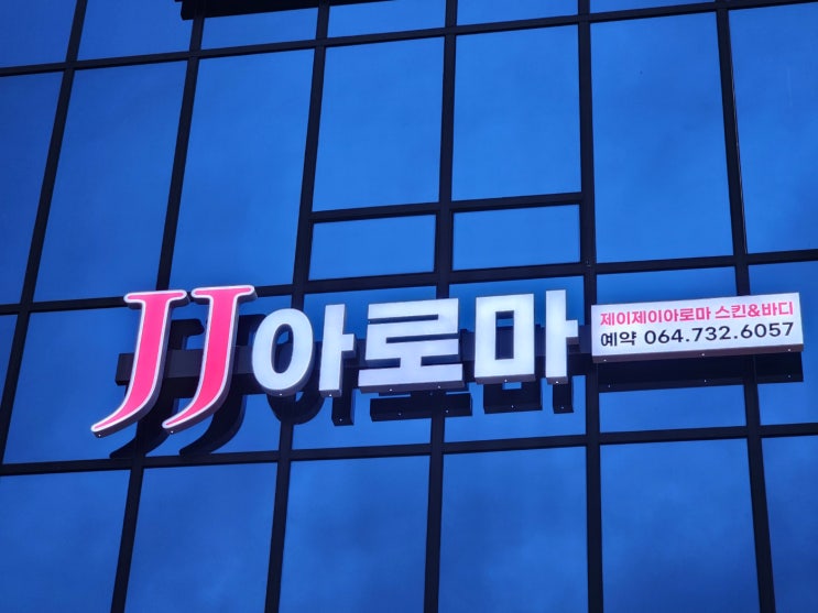  한달간 쌓인 피로회복 필요할때 서귀포마사지샵