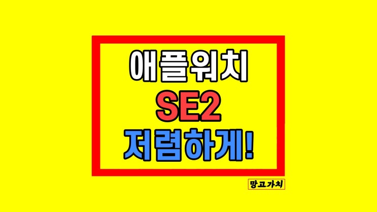 애플워치 SE2 스타라이트 40mm 색상 가격 할인 스펙 애플워치 SE2 스타라이트 40mm 색상 가격 할인 스펙