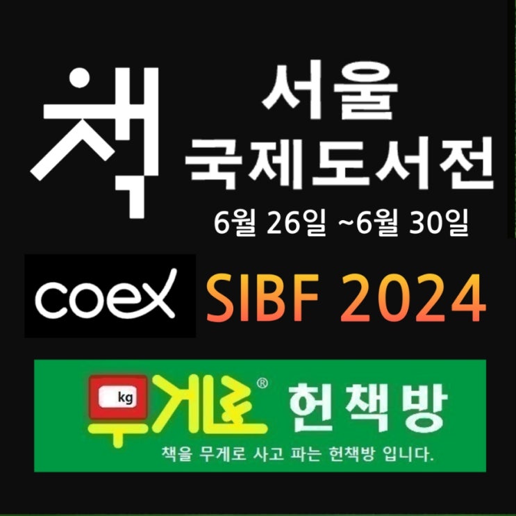  2024년 서울국제도서전 기본정보 입장료 예매 할인 위치 삼성동 코엑스 전시회 전시장에서.. ️ 시간되면 서울 무게로 중고서점으로도 책사러 오세요.