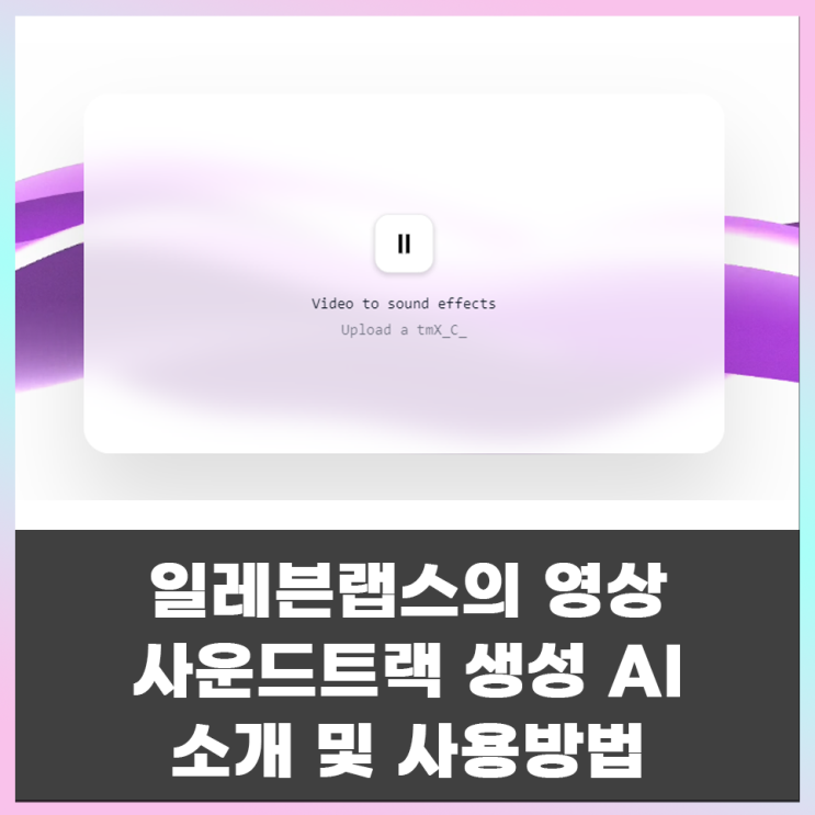  일레븐랩스 사운드 AI, 음향 생성 AI 오픈소스 공개 및 사용 방법