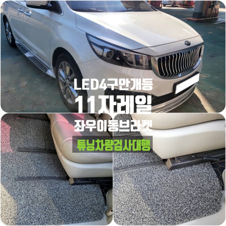 고양 카니발 2WAY 4구 LED 안개등+턴시그널, 11자 레일, 브라켓 튜닝차량 자동차검사대행 고양 카니발 2WAY 4구 LED 안개등+턴시그널, 11자 레일, 브라켓 튜닝차량 자동차검사대행