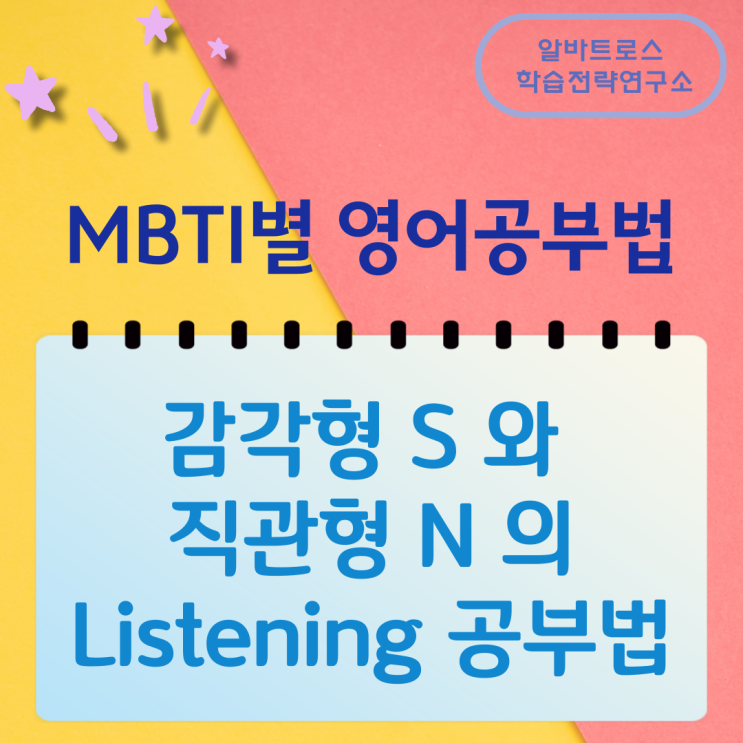 MBTI별 영어공부법 사고형 T 과 감정형 F 의 listening 공부법 MBTI별 영어공부법 사고형 T 과 감정형 F 의 listening 공부법