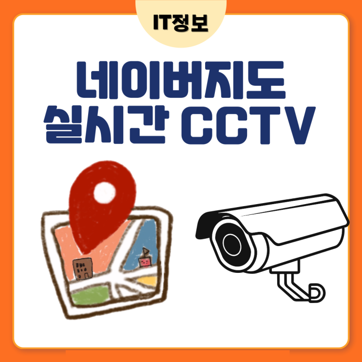  네이버지도 실시간 cctv 확인방법
