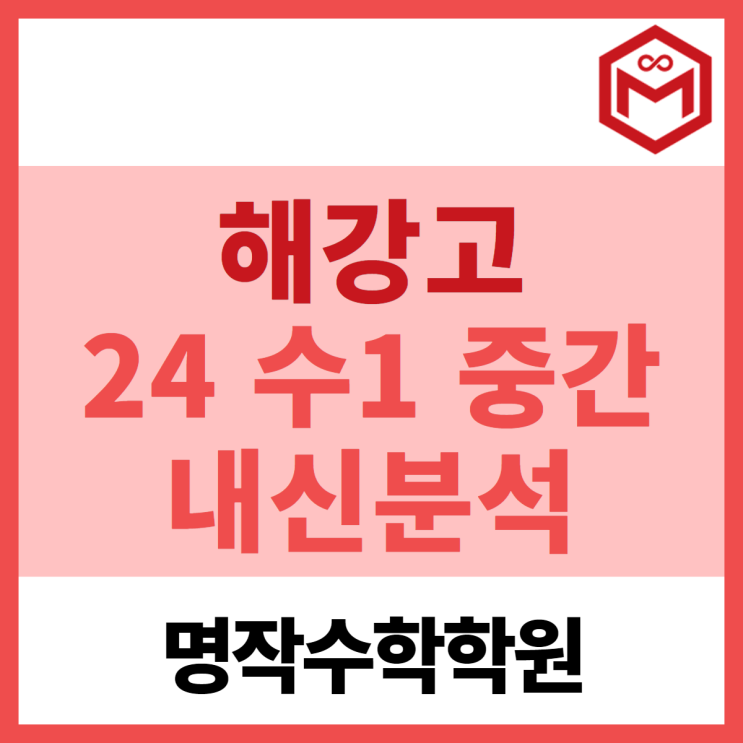  해강고2 수1 중간고사 기출분석