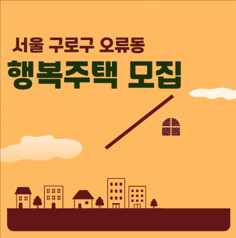  서울오류 행복주택 구로구 모집공고 보증금 임대료