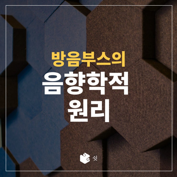  방음부스의 음향학적 원리에 대해 알아보아요!