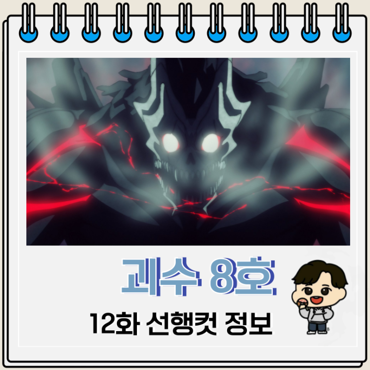 괴수 8호 12화 완결 선행컷 괴수 8호 12화 완결 선행컷