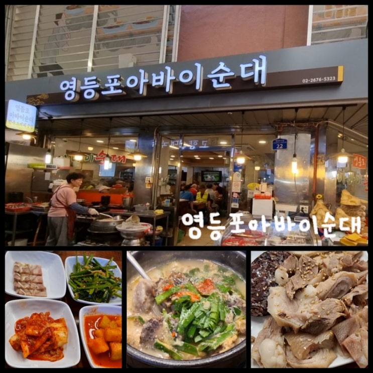 영등포 맛집 / 영등포 순대국 골목 혼밥, 혼술 하기 좋은 영등포아바이순대국 (ft. 호박집) 영등포 맛집 / 영등포 순대국 골목 혼밥, 혼술 하기 좋은 영등포아바이순대국 (ft. 호박집)