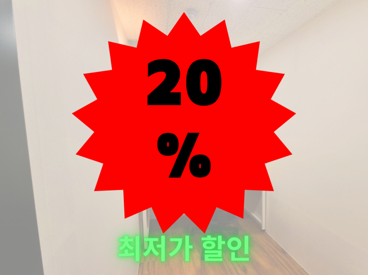  목동 [등촌공유오피스] 1인실 독립룸 혜택받고 계약