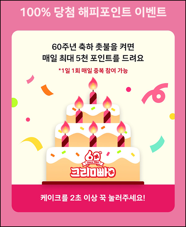 해피포인트 60주년 이벤트(랜덤 1p~5천p)즉당~06.29 해피포인트 60주년 이벤트(랜덤 1p~5천p)즉당~06.29