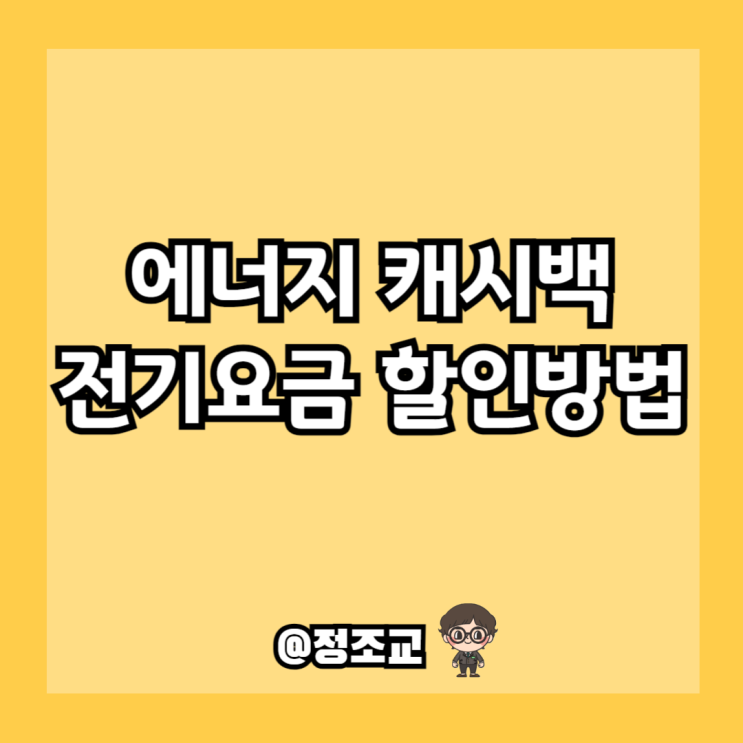  한전에서 전기요금 할인해 준다고 하여 알아보니(에너지 캐시백)